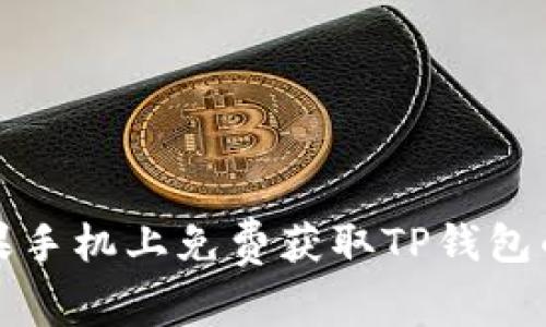 如何在苹果手机上免费获取TP钱包的实用指南
