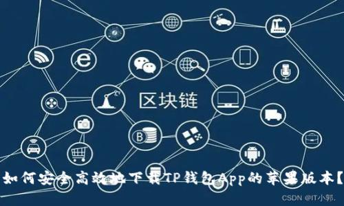如何安全高效地下载TP钱包App的苹果版本？