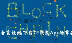如何安全高效地下载TP钱包App的苹果版本？