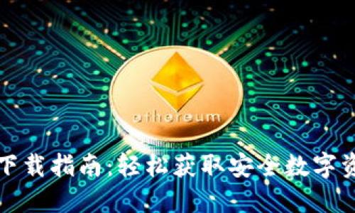 TP钱包官网下载指南：轻松获取安全数字资产管理工具