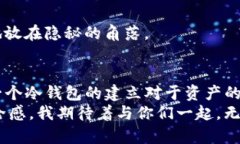   如何轻松创建TP冷钱包：保护你的加密资产不再