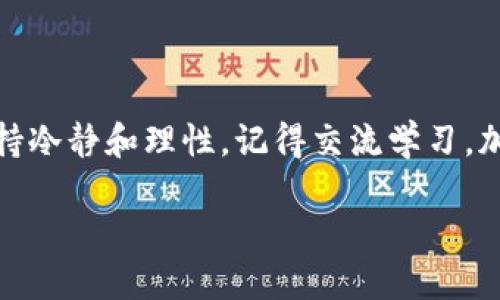 很高兴你对如何在苹果手机上下载TP钱包感兴趣。下面是详细的步骤和一些建议，希望能帮到你。

### 如何在苹果手机上下载TP钱包

1. 打开App Store
首先，拿出你的苹果手机，找到并打开“App Store”应用。这是苹果设备上安装应用程序的官方渠道，安全性高，拥有丰富的应用资源。

2. 搜索TP钱包
在App Store的搜索框中输入“TP Wallet”或“TP钱包”，然后点击搜索。记得确认拼写正确，以确保能找到你想要的应用。

3. 下载应用
在搜索结果中找到TP钱包的图标，点击进入应用详情页面。在这个页面上，你可以看到应用的介绍、评价和截图。如果你觉得这款应用符合你的需求，就点击“获取”按钮，然后确认下载。下载完成后，TP钱包就会出现在你的主屏幕上。

4. 注册账户
打开TP钱包应用，按照提示进行账户注册。一般来说，你需要提供电子邮件、手机号码等基本信息，并设定一个强密码。同时，注意保护好你的私钥和助记词，这在日后登录和恢复账户时非常重要。

5. 完善设置
注册完成后，可以按照应用的提示完善安全设置，例如设置指纹/Face ID解锁，这样能够确保你的资产安全。」

6. 探索功能
TP钱包不仅可以存储各种数字资产，还提供交易等多种功能。像我自己在使用TP钱包的时候，常常会利用它进行资产管理和市场观察，你可以根据自己的需求多多探索。

### 个性化观点

在我的记忆中，第一次接触数字货币是在大学时，当时身边的朋友们都在讨论比特币。那时我对于这些新鲜事物充满了好奇和不安。记得有次和朋友一起去参加一个关于区块链技术的讲座，虽然那时候对很多术语还是有点懵，但内心对这种去中心化的理念却颇有向往。没有想到，几年后的今天，数字资产已经逐渐融入我的生活，TP钱包也成了我管理资产的重要工具。

### 感情交融

我对TP钱包产生了一种特别的情感。就像是朋友一样，它陪伴我经历了市场的起伏。有时候资产上涨让我兴奋得无法自已，有时候下跌又让我反思自己的投资决策。每一次资产变动，仿佛都在告诉我：这不仅仅是数字的变换，也是对我决策能力和心理承受能力的考验。

不过，我也曾因为对新事物的不安而犹豫过，时常担心自己会因为操作不当而失去资金。那些焦虑的日子，让我更加努力去学习和适应。我从中明白了一个道理，任何技术和工具都需要花时间去理解与掌握，TP钱包也不例外。

### 总结与建议

在下载和使用TP钱包的过程中，第一步尤为重要。确保你从安全可靠的渠道下载，避免假冒应用带来的风险。在管理资产时，不要急于求成，建议定期反观自己的决策，保持冷静和理性。记得交流学习，加入一些相关的社区，与其他用户分享经验和心得，毕竟，分享是学习的最好方式。

总的来说，TP钱包为我的数字资产管理提供了一个方便和安全的平台。希望无论你在数字资产的路上走得多远，都能保持热情与理智，享受这一切带来的乐趣！