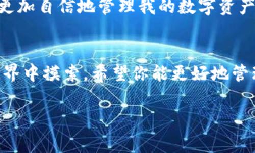   “如何将TP钱包中的数字资产安全提取到交易所？” / 
 guanjianci TP钱包, 数字资产, 交易所 /guanjianci 

引言
在这个数字货币快速发展的时代，越来越多的人开始接触和使用各种加密货币。而TP钱包作为一个流行的数字资产管理工具，被许多人用来储存、管理自己的加密货币。但是，在某一时刻，大家可能会面临这样的问题：如何将TP钱包中的币提取到交易所进行交易或者兑换呢？接下来，我将详细介绍这一过程，并分享我的一些个人经验和看法。

一、什么是TP钱包？
TP钱包，作为一种轻量级的加密钱包，主要用于存储和管理各种数字资产。它支持多种主流币种，并提供较为便捷的用户体验。记得我第一次听说TP钱包的时候，还在对数字货币感到陌生，直到我在一个朋友的推荐下下载了这个钱包，初步接触到了数字资产的世界。

二、为何需要将币提取到交易所？
很多人使用TP钱包是为了安全存储自己的资产，但在某些情况下，我们可能会需要将钱包中的币提取到交易所。比如：
ul
li想要出售或兑换你所持有的数字资产。/li
li参与交易所的投资活动，获取潜在收益。/li
li将资产转移到更安全或更方便的平台。/li
/ul
这些都是推动我们把币从TP钱包提取到交易所的重要原因。我记得有一次，看到一款新上线的数字货币在交易所持续上涨，我急急忙忙地把币提到交易所，成功抓住了盈利的机会。

三、提币的准备工作
在进行提币操作之前，确保你已完成以下准备工作：
ul
li确认存储的币种是否在你选择的交易所上架。/li
li了解交易所的充值地址以及相关的最低充值金额。/li
li确保你的TP钱包中已经开启了必要的安全设置，比如二次验证。/li
/ul
这些准备工作可以帮助你避免不必要的麻烦，我就曾经因为没有注意钱包与交易所的币种不匹配，而吃了亏。

四、如何将TP钱包中的币提取到交易所
h4步骤一：打开TP钱包/h4
首先，打开你的TP钱包。在主界面中，找到并选择你希望提取的币种。点击进入该币种的详情页面。

h4步骤二：选择提币操作/h4
在币种详情界面，你会看到“提币”或“转账”的选项。点击该选项，进入提币操作界面。

h4步骤三：输入交易所地址/h4
此时，你需要返回到交易所，找到对应币种的充值地址。每个币种在交易所的充值地址都是唯一的，确保你输入的是正确的地址，避免资产损失。

h4步骤四：输入提币数量/h4
在提币界面，你还需要填写提币的数量。在此过程中，一定要留意交易所的提币最低要求，并且不要忘记考虑到网络手续费。

h4步骤五：确认交易/h4
填写完毕后，检查所有信息是否准确无误，特别是地址和数量。确认无误后，提交提币请求。这时候，TP钱包可能会要求你进行安全验证，比如输入短信验证码等。

h4步骤六：等待到账/h4
提币申请提交后，等待交易所确认。在区块链上确认交易的时间通常是几分钟到几十分钟不等，具体取决于网络拥堵情况。我曾经经历过几次网络拥堵的情况，导致提币延迟，但最终都安全到账。

五、提币后的注意事项
提币完成后，建议你留意以下几点：
ul
li检查是否到账：在交易所查看你的资产是否已经添加到账户中。/li
li记下交易ID：每一次提币都有唯一的交易ID，可以用来查询交易状态。/li
li定期关注区块链状态：有时可能因为网络问题导致交易无法及时完成，保持耐心。/li
/ul

六、我的有限经验与观察
作为一个在数字货币领域摸索了几年的用户，我深知提币操作的重要性和潜在的风险。刚接触这个行业的时候，我有过因为操作失误而导致资产损失的经历。彼时我只是笨拙地按照网上的教程进行操作，结果却因对细节的疏忽而损失了一部分数字货币。这段经历让我明白了做足功课和认真负责的重要性。
如今，我在进行提币操作之前，都会反复检查地址、数量等信息，有时甚至会在纸上写下来以防万一。这种谨慎的态度不仅让我在交易中减少了麻烦，也让我更加自信地管理我的数字资产。

七、总结
将TP钱包中的币安全提取到交易所的操作并不复杂，但是务必注意各个细节。今天我分享了这个过程，希望能给你带来一些启发。如果你也在数字货币的世界中摸索，希望你能更好地管理你的资产，把握机会。每一次交易的背后，都是我们对未来的投资与信心，也希望大家在这个不断变化的市场中，都能实现自己的投资目标！

最后，数字货币市场瞬息万变，保持学习和谨慎是至关重要的，祝大家投资顺利！