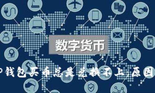为什么在TP钱包买币总是兑换不上：原因与解决方案