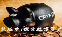 TP钱包官网最新版本：探索数字资产管理的新境界