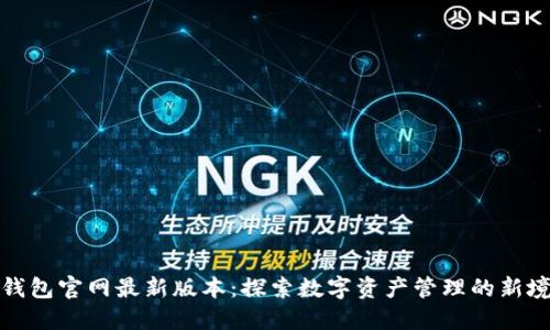 TP钱包官网最新版本：探索数字资产管理的新境界