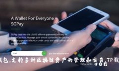 TP钱包的全称是“TokenPocket Wallet”。它是一个多链