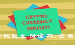如何找回TP钱包支付密码：实用指南与技巧