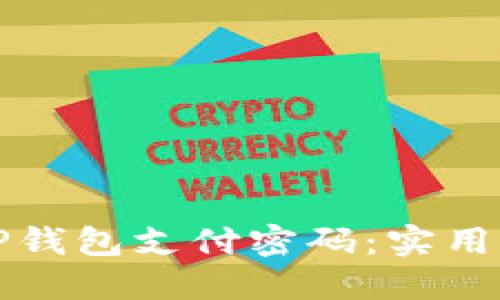 如何找回TP钱包支付密码：实用指南与技巧