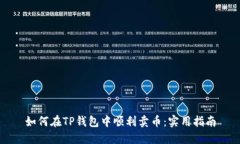 如何在TP钱包中顺利卖币：实用指南