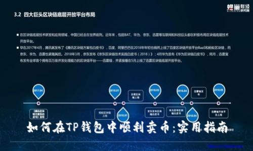 如何在TP钱包中顺利卖币：实用指南