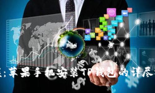轻松掌握:苹果手机安装TP钱包的详尽视频教程