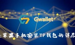 轻松掌握：苹果手机安装TP钱包的详尽视频教程