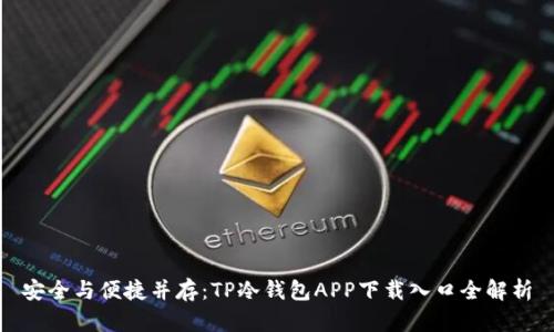 安全与便捷并存：TP冷钱包APP下载入口全解析