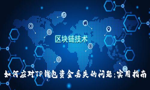 如何应对TP钱包资金丢失的问题：实用指南