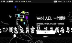 如何更改TP钱包交易密码：简易指南与实用技巧