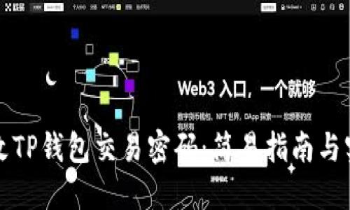 如何更改TP钱包交易密码:简易指南与实用技巧