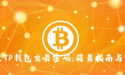 如何更改TP钱包交易密码:简易指南与实用技巧