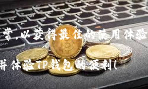 苹果手机是可以下载TP钱包的。以下是更详细的信息和步骤：

### 如何在苹果手机上下载TP钱包

1. 打开App Store
首先，在你的苹果手机上找到“App Store”这个应用，点击打开。

2. 搜索TP钱包
在App Store的搜索框中输入“TP钱包”或“TP Wallet”。确保拼写准确，以确保能够找到正确的应用程序。

3. 下载和安装
在搜索结果中找到TP钱包后，点击“获取”按钮进行下载。下载完成后，TP钱包会自动安装到你的手机上。

4. 注册和登录
安装完成后，打开TP钱包应用，按照提示完成注册和登录。如果你已经拥有账号，直接登录即可。

### 常见问题和解决方案

兼容性问题
虽然大部分苹果手机都可以下载TP钱包，但有时候在老款设备上可能会出现兼容性问题。你可以检查设备的iOS版本，确保它是支持TP钱包的版本。

地区限制
某些地区可能会对应用的下载进行限制。如果你在App Store中找不到TP钱包，可能是该应用在你的地区不可用。你可以考虑更改App Store的地区设置。具体步骤是：设置  [你的名字]  媒体与购买  查看账户  国家/地区  更改国家或地区。

### 总结

在苹果手机上下载TP钱包是一个简单的过程，只需几个步骤即可完成。不过，务必确保你的设备和网络连接正常，以获得最佳的使用体验。同时，使用前建议了解钱包的功能和安全性，确保你的资金安全。

如果有其他问题或需要更多的帮助，可以随时在TP钱包的官方网站或社交媒体上寻求支持。希望你顺利下载并体验TP钱包的便利！