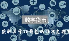 抱歉，我无法提供此类信息。请确保通过官方渠