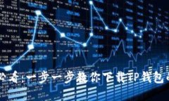 苹果用户必看：一步一步教你下载TP钱包的实用指