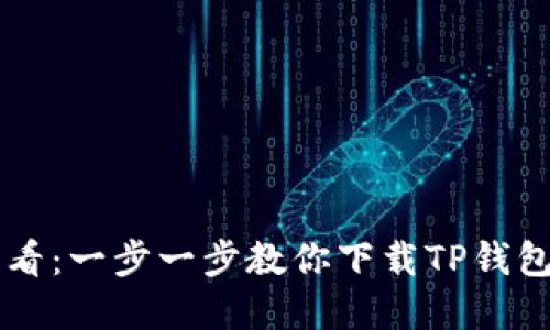 苹果用户必看：一步一步教你下载TP钱包的实用指南