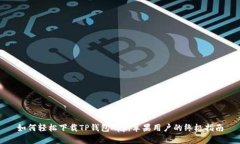 如何轻松下载TP钱包App：苹果用户的终极指南