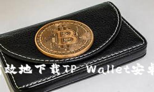 如何安全高效地下载TP Wallet安卓最新版本?
