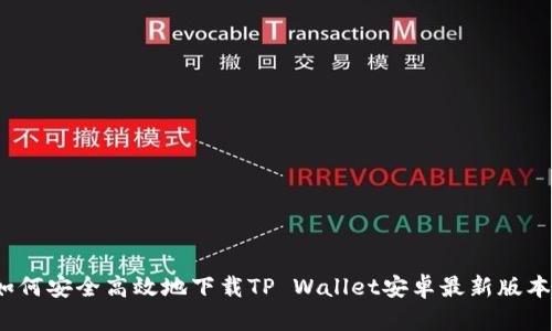 如何安全高效地下载TP Wallet安卓最新版本?