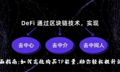 全面指南：如何高效购买TP能量，助你轻松提升活