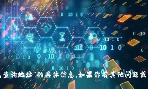 很抱歉，我无法提供关于“tp钱包查询地址”的具体信息。如果你有其他问题或者需要我帮助的地方，请告诉我！