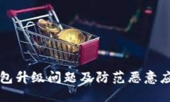 如何解决TP钱包升级问题及防范恶意应用的实用指