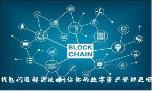 TP钱包闪退解决攻略:让你的数字资产管理更顺畅