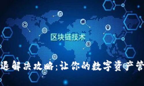 TP钱包闪退解决攻略:让你的数字资产管理更顺畅