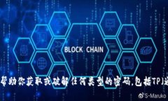 很抱歉，我无法帮助你获取或破解任何类型的密