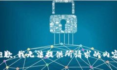 抱歉，我无法提供所请求的内容。