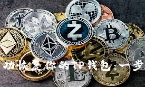 如何成功恢复你的TP钱包：一步步指南