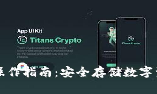 TP冷钱包操作指南：安全存储数字资产的方法