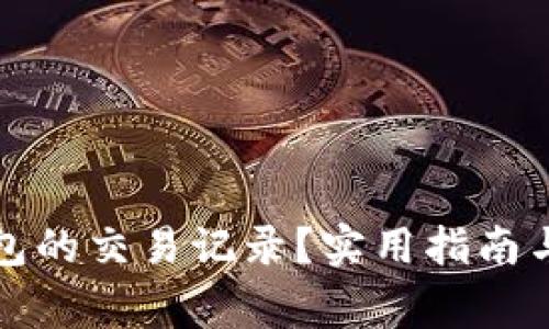 如何找回TP钱包的交易记录?实用指南与常见解决方案