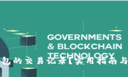 如何找回TP钱包的交易记录?实用指南与常见解决方案