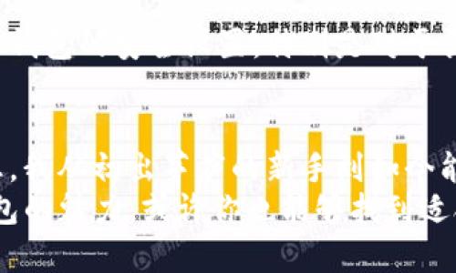 jiaotongtp数字钱包下载详解：轻松管理你的数字资产/jiaotong
数字钱包, 下载流程, TP钱包/guanjianci

引言：走进数字资产的世界
随着区块链技术的迅猛发展，数字资产逐渐走进了我们的生活。人们开始关注如何更安全、高效地管理这些资产。而数字钱包则成为了我们与数字资产之间的桥梁。在这一过程中，TP数字钱包因其用户友好的界面和强大的功能，受到越来越多人的青睐。

为什么选择TP数字钱包？
在众多数字钱包中，为什么选择TP钱包呢？作为一个活跃的数字资产管理者，我曾经也经历过选择钱包的烦恼。TP钱包的最大优势在于其提供的安全性和便捷性。它支持多种主流数字货币，无论是比特币、以太坊还是其他一些新兴Token，TP钱包一应俱全。
我记得刚接触数字货币时，第一次使用钱包的场景至今还历历在目。面对复杂的操作界面，我一度感到无从下手。而TP钱包的简约设计令我瞬间舒缓下来，仿佛让我回到了小时候用拼图玩具的乐趣中——所有碎片都能轻松拼合在一起，形成一个完整的图案。

TP数字钱包下载流程
接下来，我将详细介绍TP数字钱包的下载流程。这个过程实际上非常简单，无论你是技术小白还是资深玩家，都能顺利完成。

h4第一步：访问官方网站/h4
首先，你需要访问TP钱包的官方网站。让人放心的是，官方网站提供了最新版本的下载链接，避免了下载到被篡改或带有病毒的软件。在我第一次下载时，我特意检查了一下网站的安全性，用手机访问时，确保地址栏中的链接以“https”开头，也能让我安心。

h4第二步：选择下载版本/h4
TP钱包支持多种操作系统，包括Android、iOS、Windows和Mac。根据自己的设备选择相应的版本进行下载。对于我来说，那时我使用的是Android手机，因此我点击了Android版本的下载链接。

h4第三步：安装应用/h4
下载完成后，打开安装包，按照屏幕上的提示进行安装。通常手机会提示允许安装来自未知来源的应用。对此，我总是会进行详细确认，以确保应用的安全性。在我的亲身经历中，曾有一次由于轻信了不明来源的应用，结果给我的手机带来了很多麻烦。教训是深刻的，因此现在更加谨慎。

h4第四步：创建钱包/h4
安装完成后，打开TP钱包应用，你将被引导创建一个新钱包。这个步骤对我而言是最重要的，因为钱包的创建会生成一个助记词。这个助记词是恢复钱包的关键，务必妥善保存，千万不要随意分享。记得我第一次将助记词写在纸上，并小心翼翼地藏在一个小盒子里，希望不会丢失。

h4第五步：资金安全设置/h4
创建钱包后，TP钱包会要求你设置密码或指纹识别等安全措施。这一步对我来说至关重要，因为数字资产的安全需要充分的重视。我常常会与我的朋友，甚至是家人分享关于安全设置的重要性，毕竟，有时候一时的疏忽可能会造成不可逆转的损失。

使用TP钱包的贴心小细节
我在使用TP钱包的过程中，发现了一些有趣的功能和细节，让我在管理数字资产时更加得心应手。

h4多语言支持/h4
TP钱包支持多种语言，这让我深感欣慰。作为一个热爱旅行的人，我时常需要在不同的国家或地区使用数字货币。能在我的母语和其他语言之间切换，确实让我倍感便利。在某一次旅行中，我在国外的商店使用TP钱包付款，顺畅的体验让我激动不已，仿佛我是一个肉眼可见的数字游民。

h4一键交换功能/h4
TP钱包还提供了一键交换功能，这对于我这样的投资者来说，无疑是个福音。以往，我在不同平台之间转账、兑换，常常耗费不少时间和精力。现在只需一键，就能轻松完成资产的互换，省时省力。

h4多重安全性/h4
TP钱包致力于用户的资产安全，提供了多重安全措施，包括冷钱包、热钱包混合存储等。我经常和朋友分享要定期检查去中心化钱包的安全设置，特别是对于长期持有的资产。想起曾经有一位朋友因为安全意识不足，损失了大量的数字货币，真是让人心痛。

总结：未来的数字资产管理
随着科技的发展，数字资产的管理方式也在不断革新。TP数字钱包凭借其易用性和丰富功能，成为了众多用户的首选。回头想想，我从初出茅庐的新手到如今能熟练管理自己的数字资产，TP钱包的陪伴让我走过了一段重要的旅程。
在未来，我期待TP钱包能够继续完善自身，带给用户更多的惊喜。对于正在阅读这篇文章的你，我想说，不妨亲自体验一下TP钱包的魅力，或许你也能够找到适合自己的数字资产管理方式。