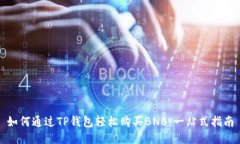 如何通过TP钱包轻松购买BNB：一站式指南