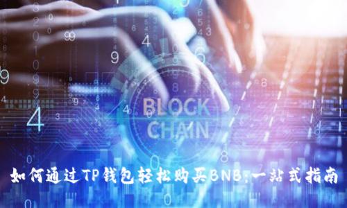 如何通过TP钱包轻松购买BNB：一站式指南