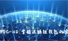 TP钱包BSC-HD：掌握区块链钱包的实用之道