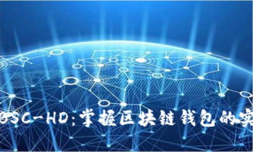 TP钱包BSC-HD:掌握区块链钱包的实用之道