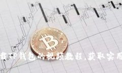 如何轻松下载TP钱包的视频教程，获取实用技巧和