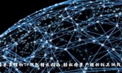 简单易懂的TP钱包转出指南：轻松将资产转移到其