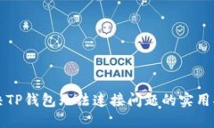解决TP钱包无法连接问题的实用指南