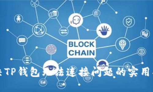 解决TP钱包无法连接问题的实用指南