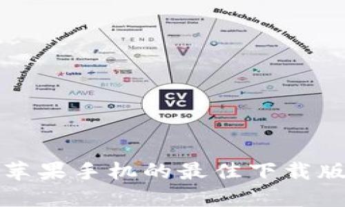 TP钱包苹果手机的最佳下载版本推荐